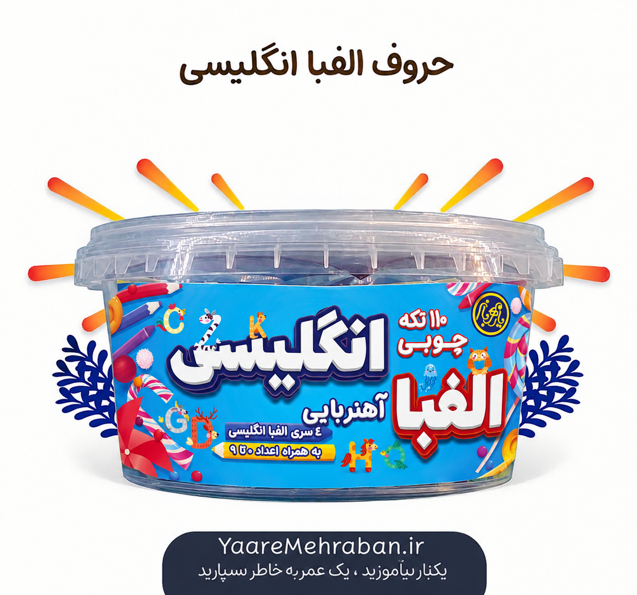 بازی آموزش حروف الفبا، بازی آموزش کلمات فارسی، آموزش الفبای فارسی، بازی آموزش الفبای انگلیسی