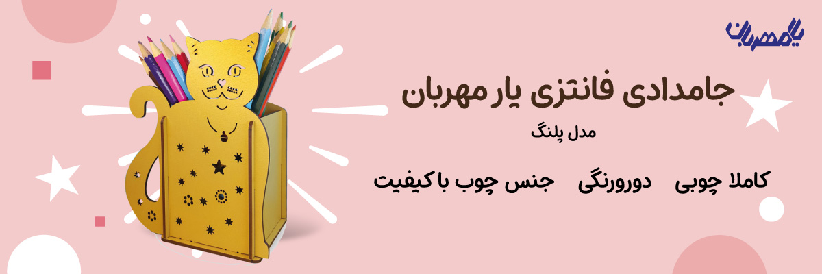 خرید جامدادی رومیزی فانتزی | جامدادی فانتزی دخترانه | خرید جامدادی دخترانه | جامدادی چوبی | جامدادی یارمهربان | جامدادی عروسکی