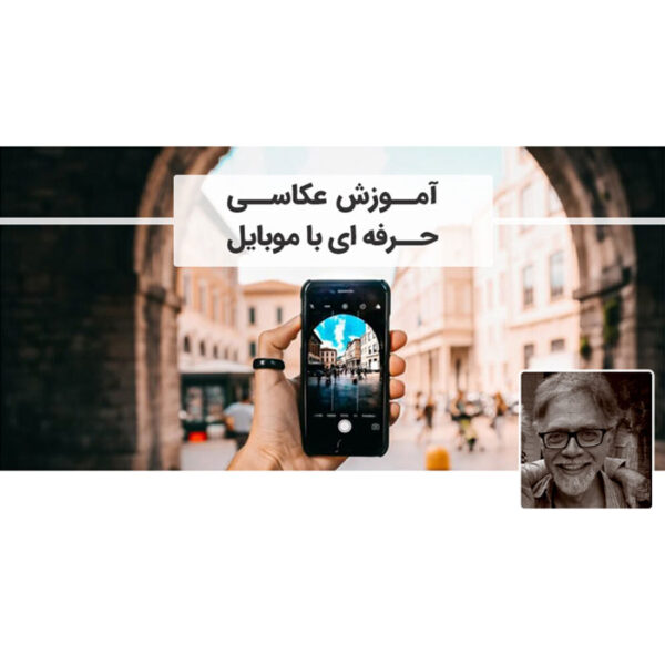 آموزش عکاسی با موبایل | آموزش عکاسی | آموزش جامع عکاسی | آموزش عکاسی با موبایل در خانه | آموزش عکاسی حرفه ای