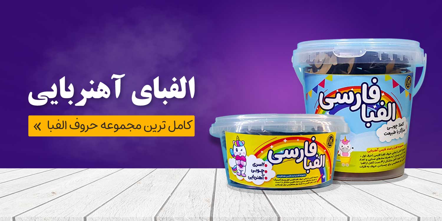 حروف الفبای آهنربایی