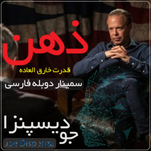 قدرت خارق العاده ذهن جو دیسپنزا – دوبله فارسی