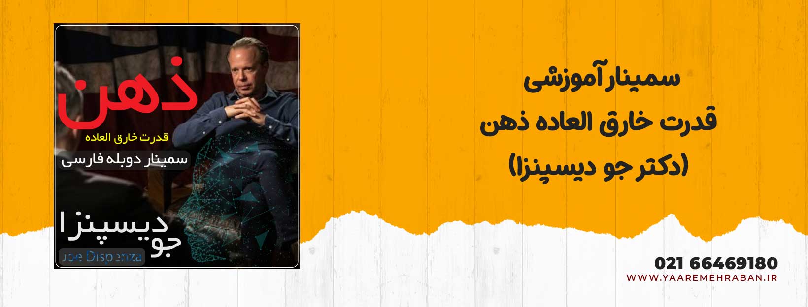 قدرت خارق العاده ذهن جو دیسپنزا – دوبله فارسی