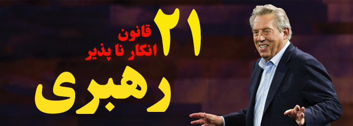 سمینار 21 اصل انکار ناپذیر رهبری (جان مکسول)-دوبله فارسی