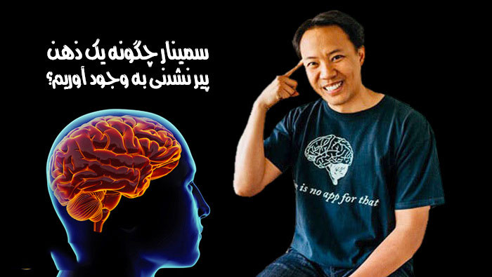 سمینار چگونه یک ذهن پیر نشدنی به وجود بیاوریم جیم کویک 