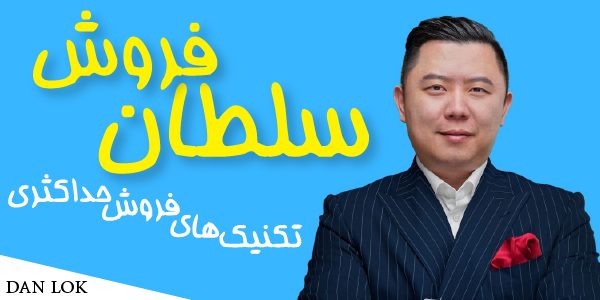 دانلود دوره سلطان فروش (آموزش تکنیک های فروش حداکثری) دن لاک