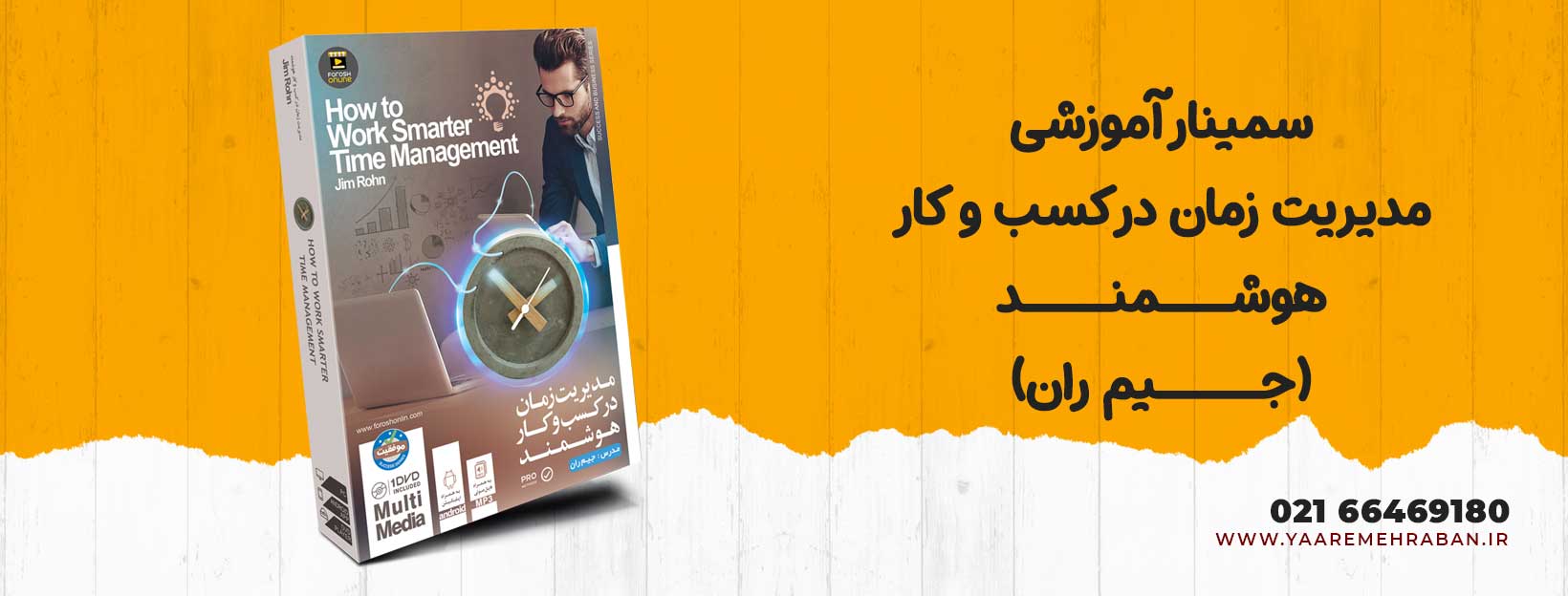 سمینار آموزشی مدیریت زمان در کسب و کار هوشمند