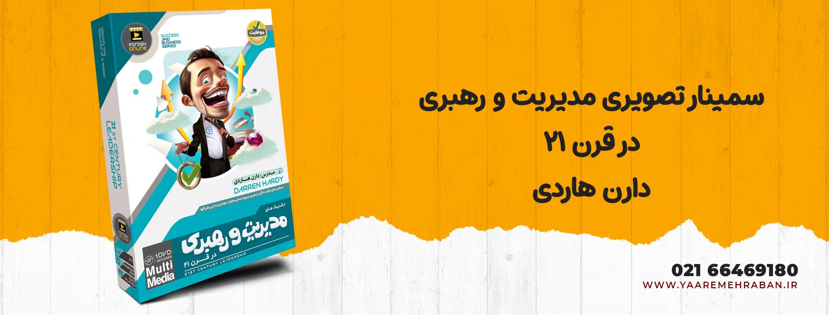 دانلود سمینار رهبری در قرن 21 - دارن هاردی، دانلود بهترین سمینارهای موفقیت، آموزش موفقیت و کسب و کار