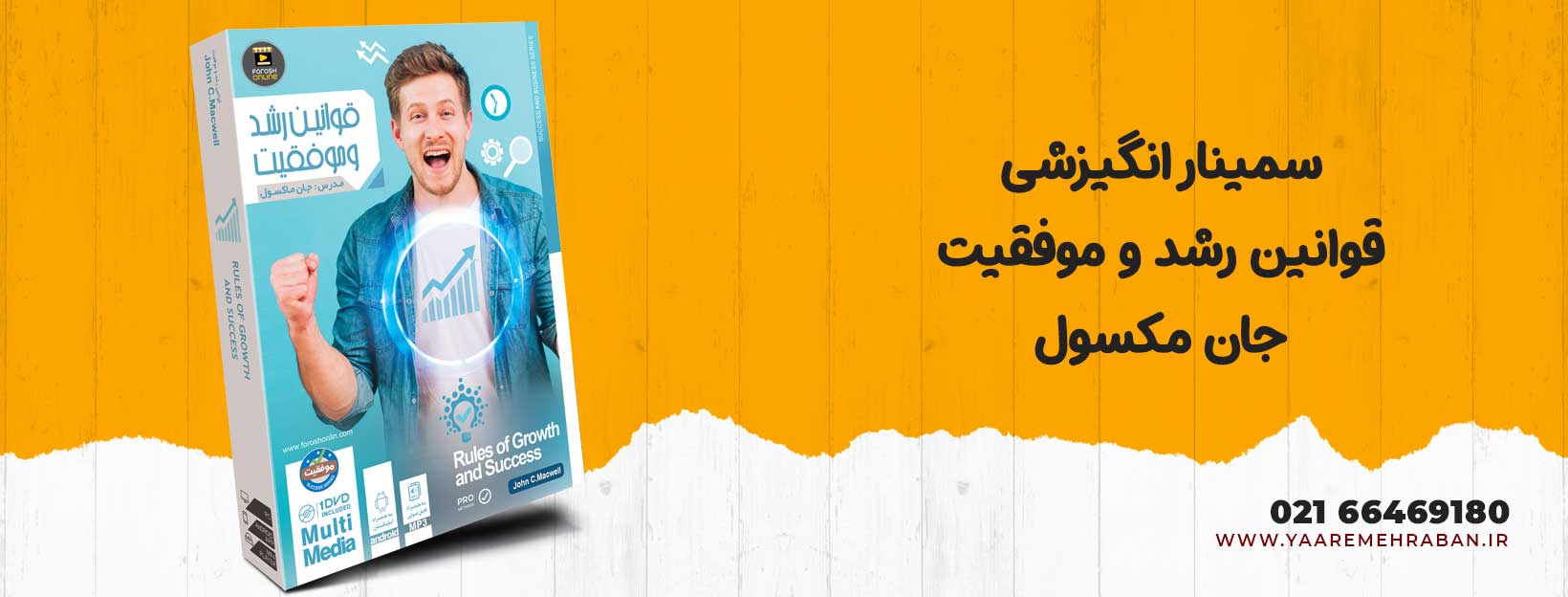 دانلود سمینار انگیزشی قوانین رشد جان مکسول، فیلم آموزشی موفقیت در زندگی