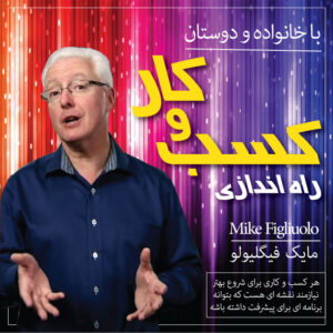 سمینار آموزش راه اندازی کسب و کار با خانواده و دوستان-دوبله فارسی