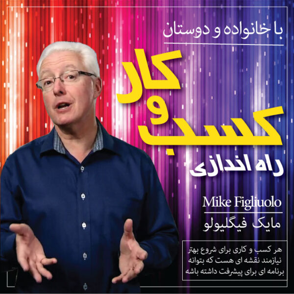 سمینار آموزش راه اندازی کسب و کار با خانواده و دوستان-دوبله فارسی