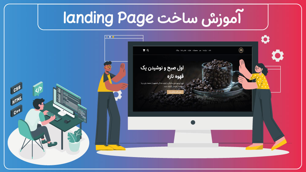 آموزش ساخت لندینگ پیج یا صفحه فرود | با html,css,javascript 