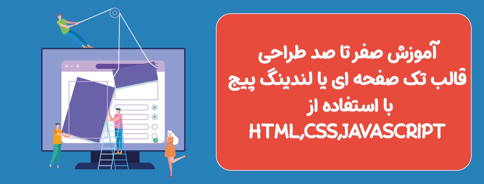 صفر تا صد طراحی قالب تک صفحه ای، صفر تا صد طراحی قالب تک صفحه ای با HTML,CSS,JAVASCRIPT