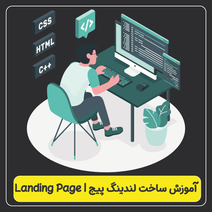 آموزش ساخت لندینگ پیج یا صفحه فرود | با html,css,javascript