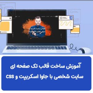 آموزش ساخت قالب تک صفحه ای سایت شخصی با جاوا اسکریپت و css