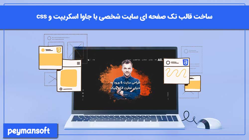 آموزش ساخت قالب تک صفحه ای سایت شخصی با جاوا اسکریپت و css